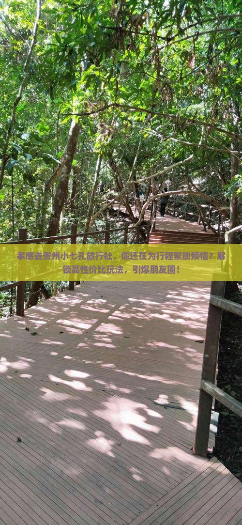孝感去贵州小七孔旅行社