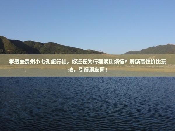 孝感去贵州小七孔旅行社