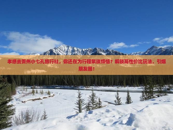 孝感去贵州小七孔旅行社