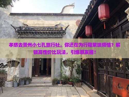 孝感去贵州小七孔旅行社