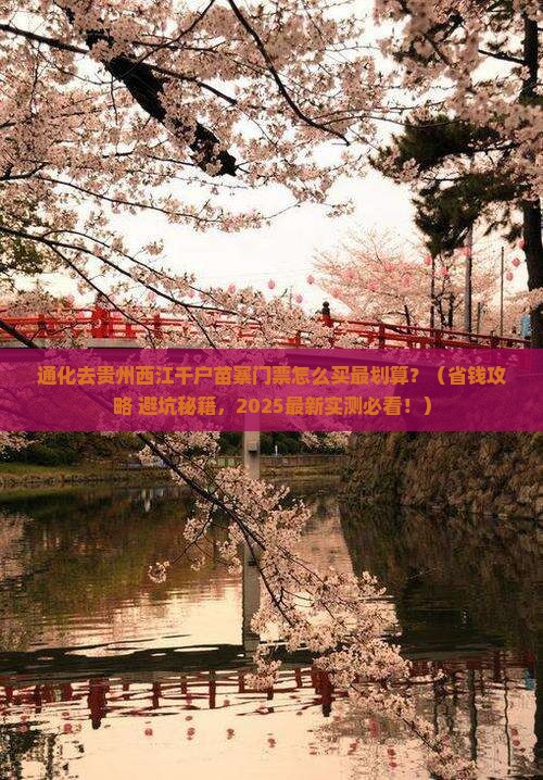 通化到贵州西江千户苗寨门票