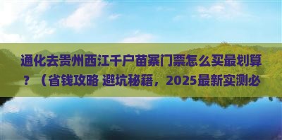 通化到贵州西江千户苗寨门票