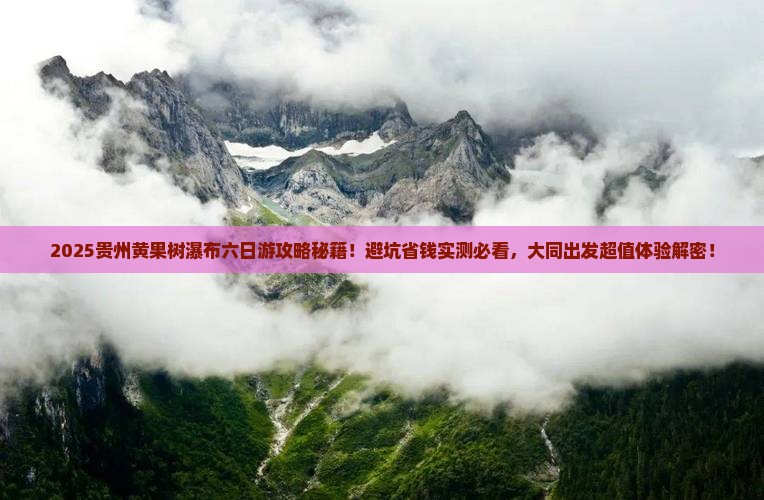 大同去贵州黄果树瀑布六日游