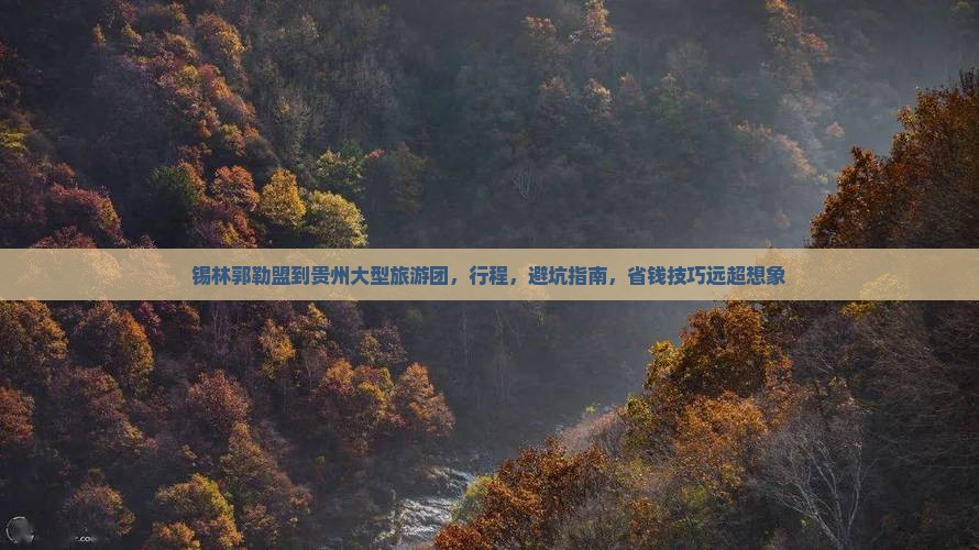 锡林郭勒盟到贵州大型旅游团