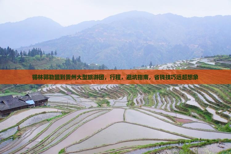 锡林郭勒盟到贵州大型旅游团