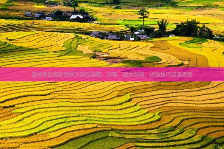 锡林郭勒盟到贵州大型旅游团