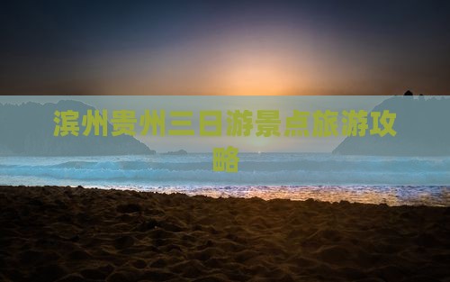滨州到贵州贵阳三日游