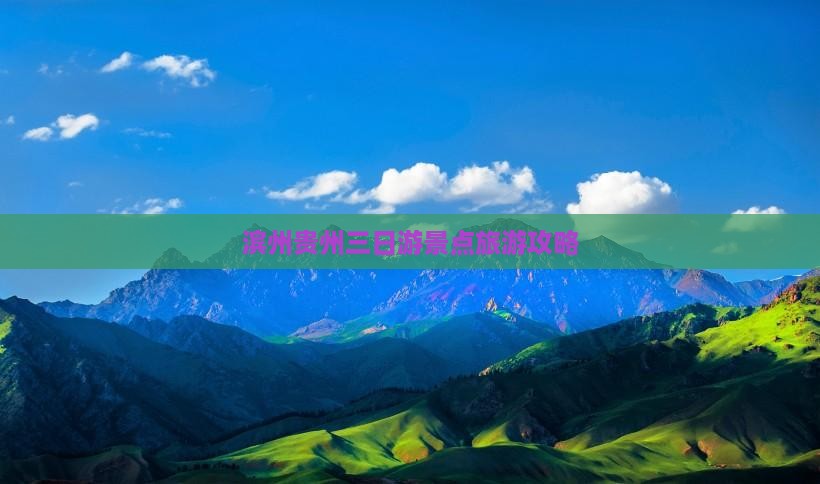 滨州到贵州贵阳三日游