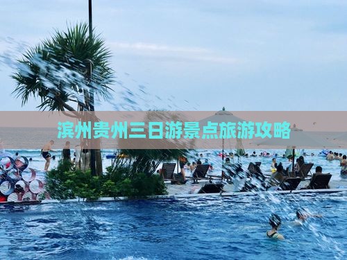 滨州到贵州贵阳三日游