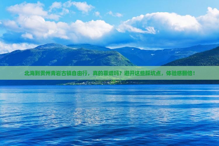 北海到贵州青岩古镇自由行