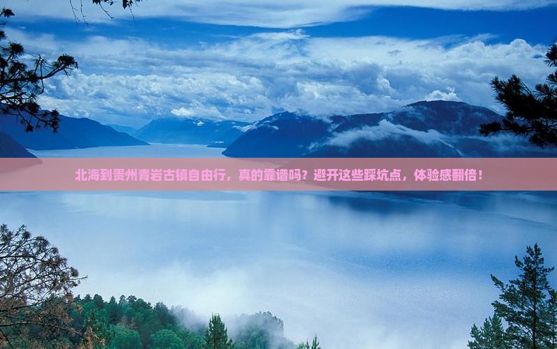 北海到贵州青岩古镇自由行