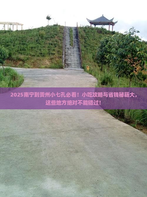 南宁到贵州小七孔旅游小吃