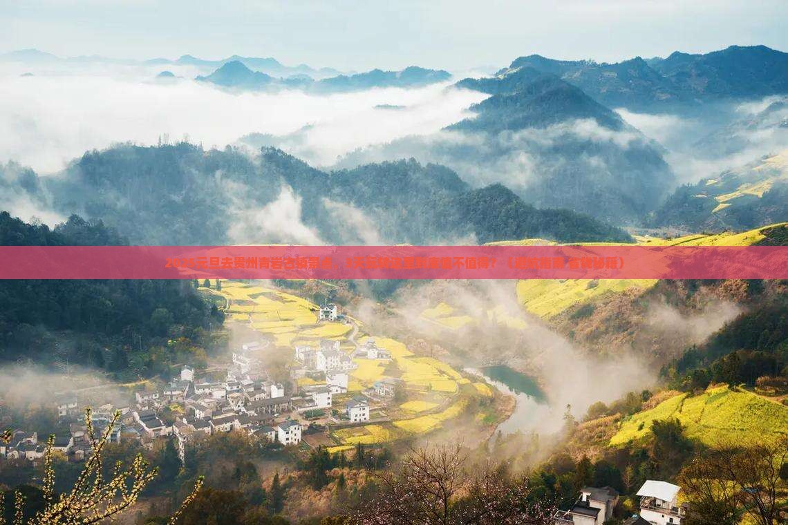 元旦去贵州青岩古镇景点