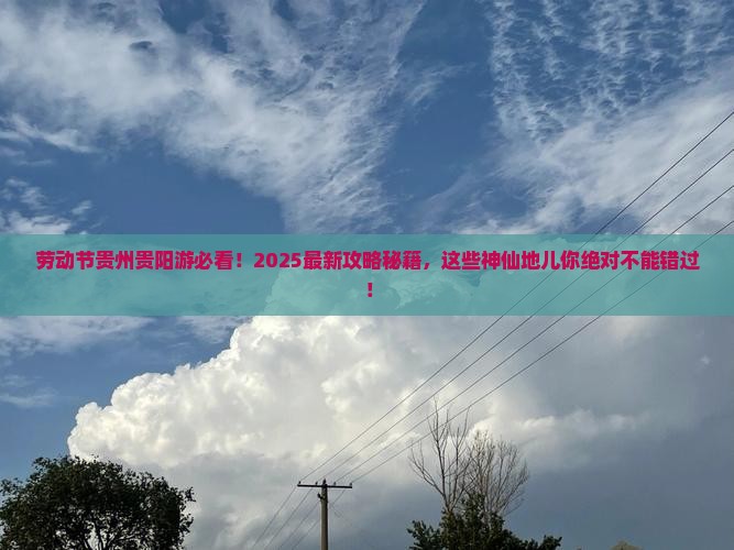 劳动节到贵州贵阳必去地