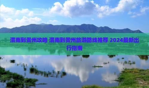 渭南到贵州攻略