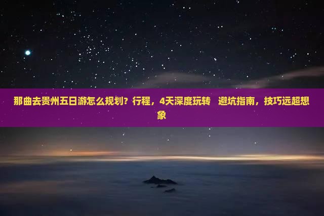 那曲去贵州五日游