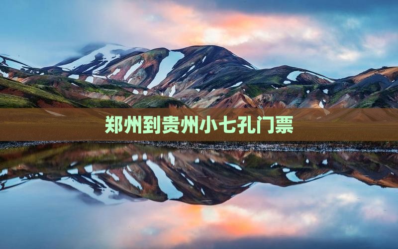 郑州到贵州小七孔门票