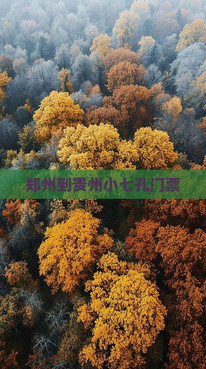郑州到贵州小七孔门票
