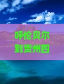 呼伦贝尔到贵州四日游