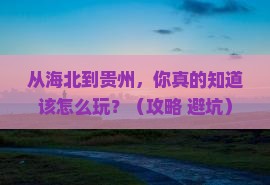 海北到贵州景点