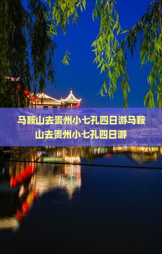 马鞍山去贵州小七孔四日游