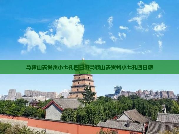 马鞍山去贵州小七孔四日游