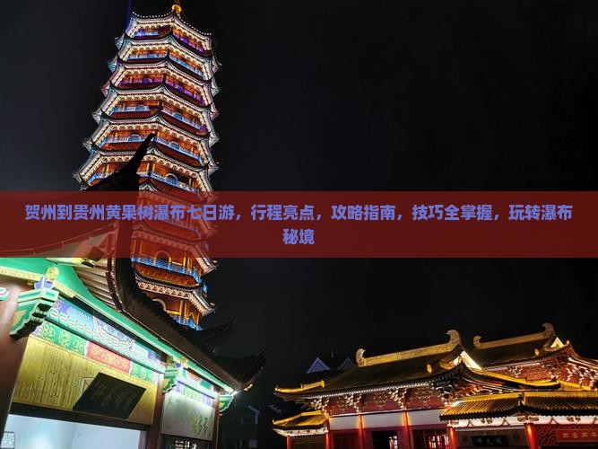 贺州到贵州黄果树瀑布七日游