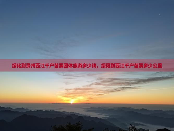 绥化到贵州西江千户苗寨团体旅游