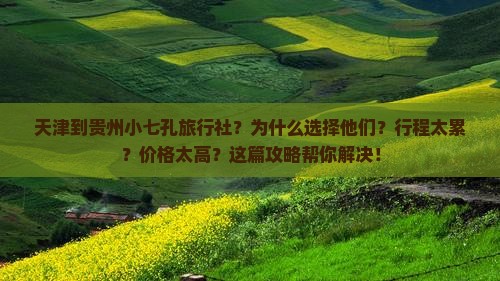 天津到贵州小七孔旅行社