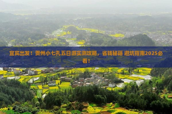 宜宾去贵州小七孔五日游