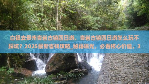 白银去贵州青岩古镇四日游
