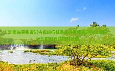 淮南去贵州青岩古镇旅行社