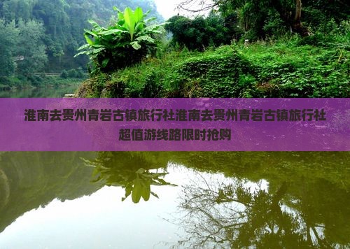 淮南去贵州青岩古镇旅行社