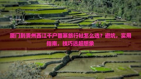 厦门到贵州西江千户苗寨旅行社
