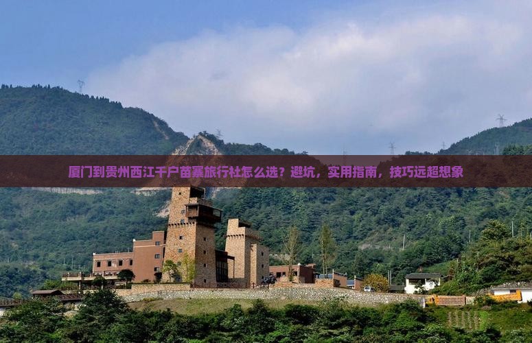 厦门到贵州西江千户苗寨旅行社