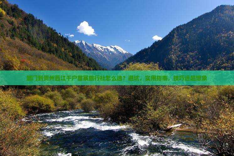 厦门到贵州西江千户苗寨旅行社