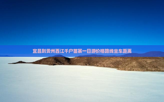 宜昌到贵州西江千户苗寨一日