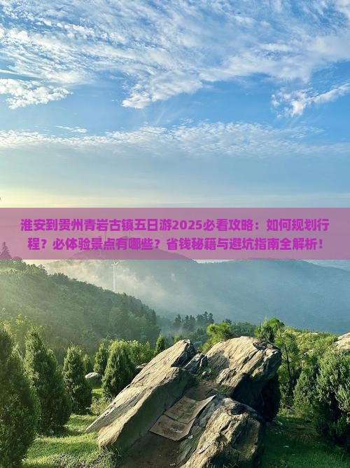 淮安到贵州青岩古镇五日游