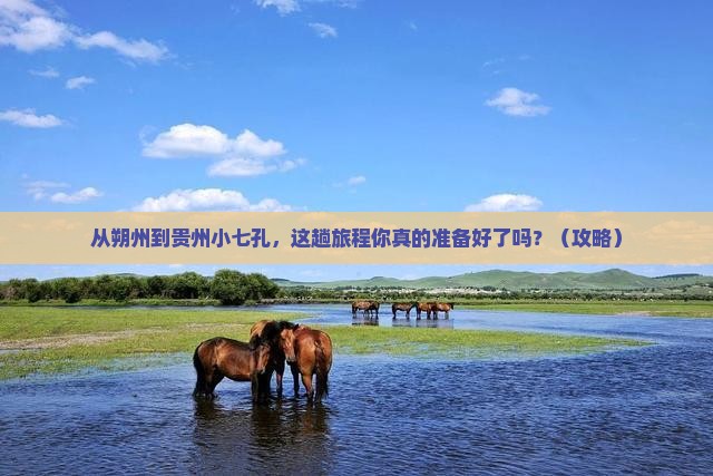朔州到贵州小七孔必去地