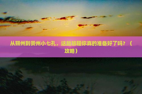 朔州到贵州小七孔必去地