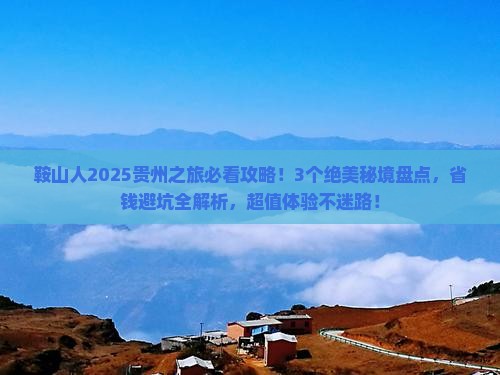 鞍山去贵州哪里玩