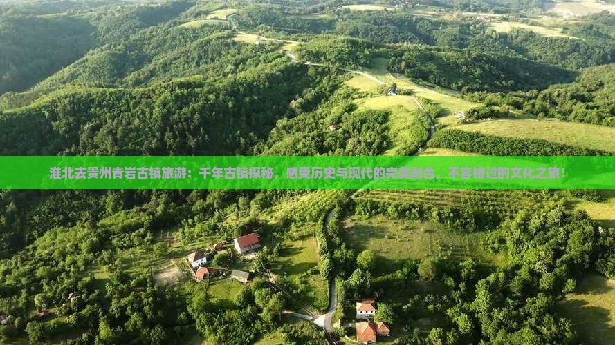 淮北去贵州青岩古镇旅游