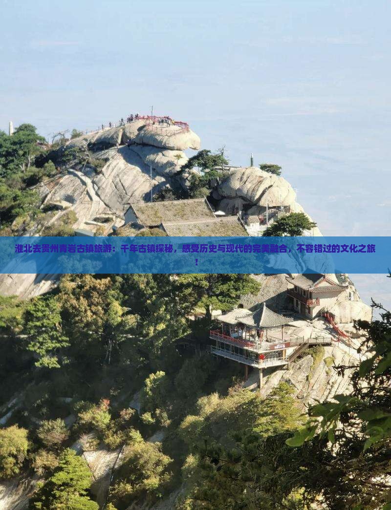 淮北去贵州青岩古镇旅游
