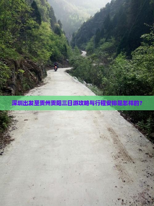 深圳出发至贵州贵阳三日游攻略与行程安排是怎样的？