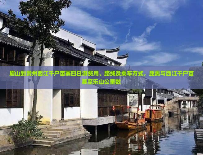眉山到贵州西江千户苗寨四日游费用、路线及乘车方式，距离与西江千户苗寨至乐山公里数