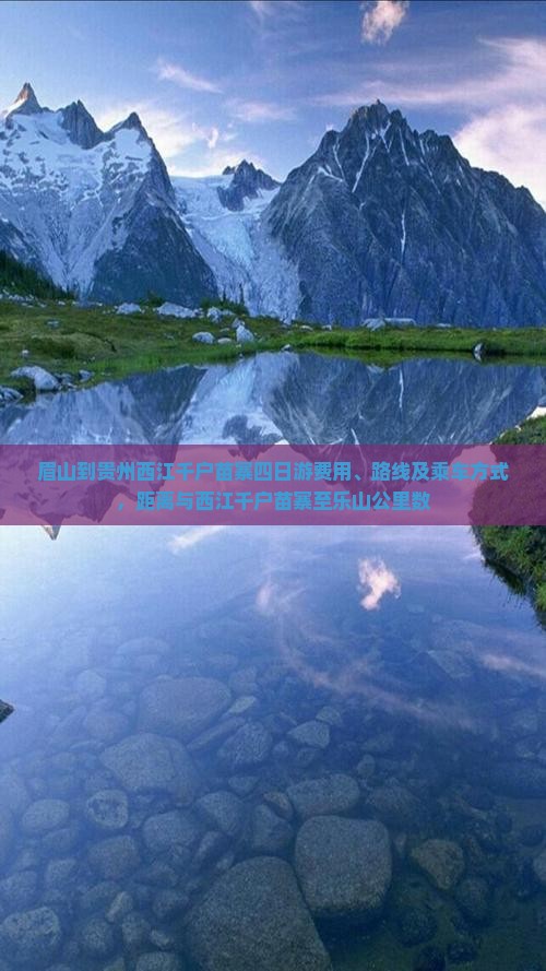 眉山到贵州西江千户苗寨四日游费用、路线及乘车方式，距离与西江千户苗寨至乐山公里数