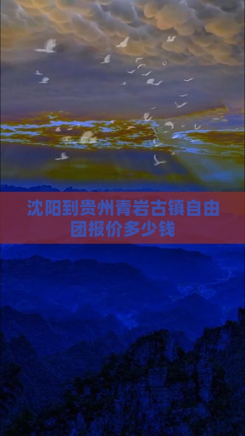 沈阳到贵州青岩古镇自由团报价多少钱
