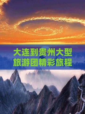 大连到贵州大型旅游团精彩旅程开启