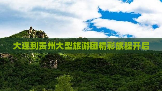 大连到贵州大型旅游团精彩旅程开启