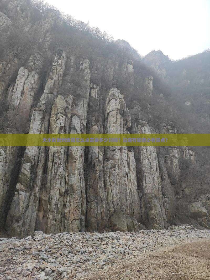 天水到贵州贵阳怎么卓需要多少时间？沿途有哪些必看景点？
